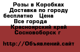  Розы в Коробках Доставка по городу бесплатно › Цена ­ 1 990 - Все города  »    . Красноярский край,Сосновоборск г.